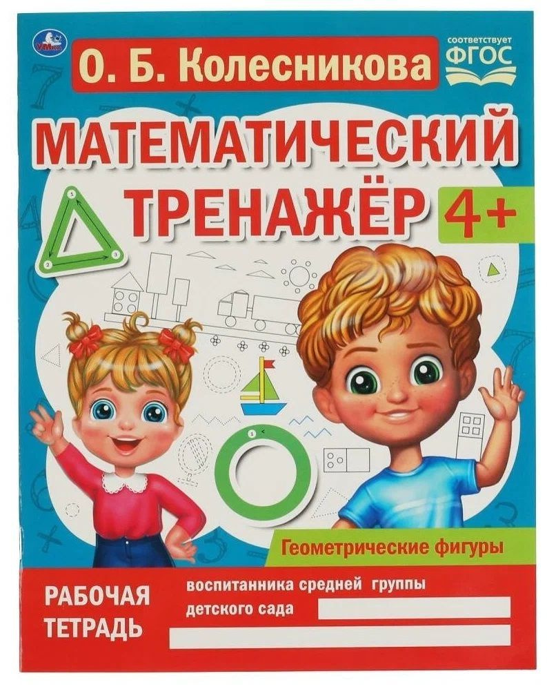 Геометрические фигуры. Колесникова О. Б. Математический тренажёр. | Колесникова Ольга  #1