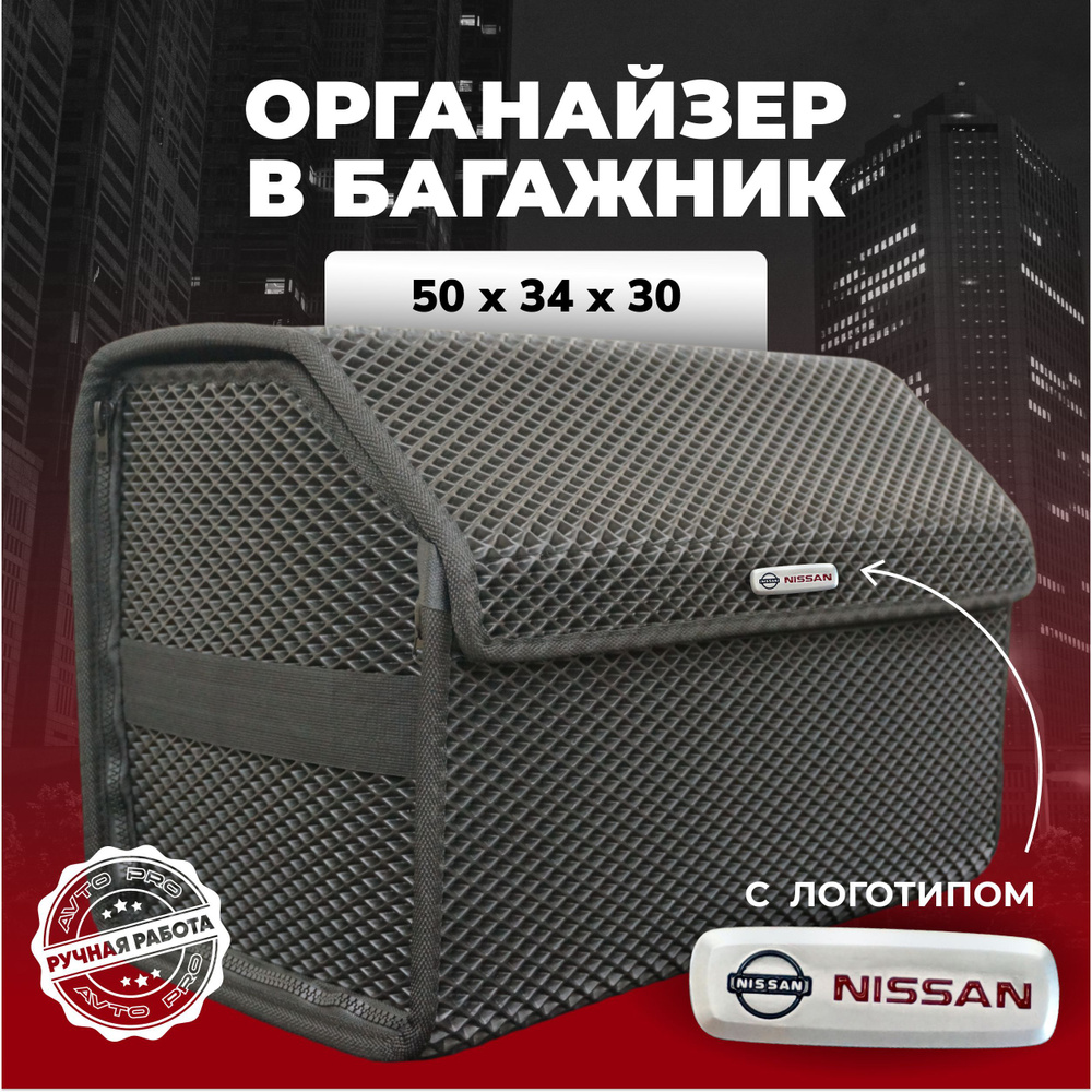 Органайзер в багажник ева с логотипом Nissan/Ниссан 50см #1