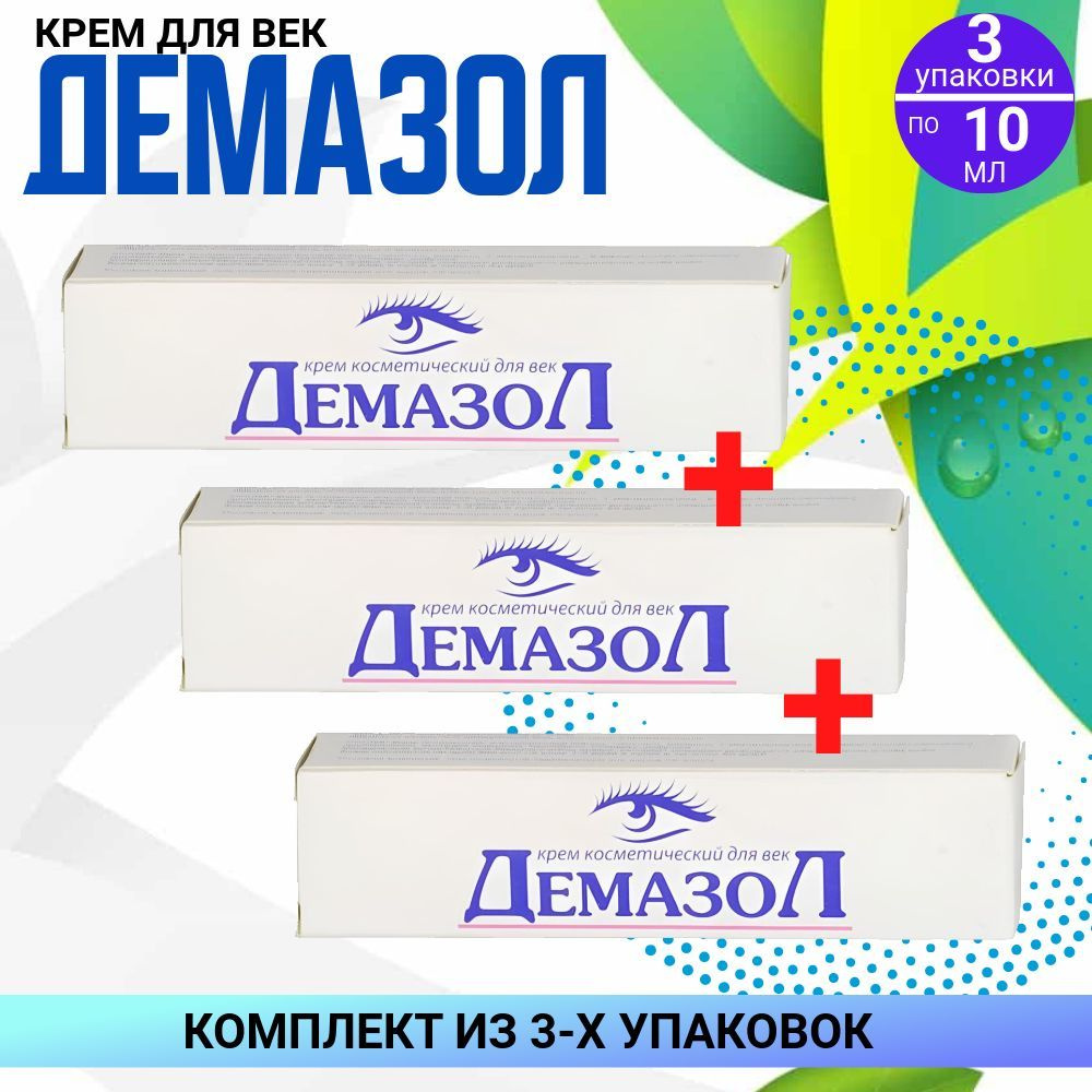 Демазол крем для век, 3 упаковки по 10 мл, КОМПЛЕКТ из 3х упаковок  #1