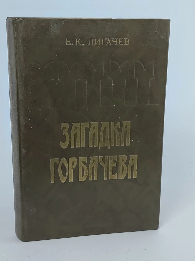 Загадка Горбачева. Лигачев Егор Кузьмич. #1