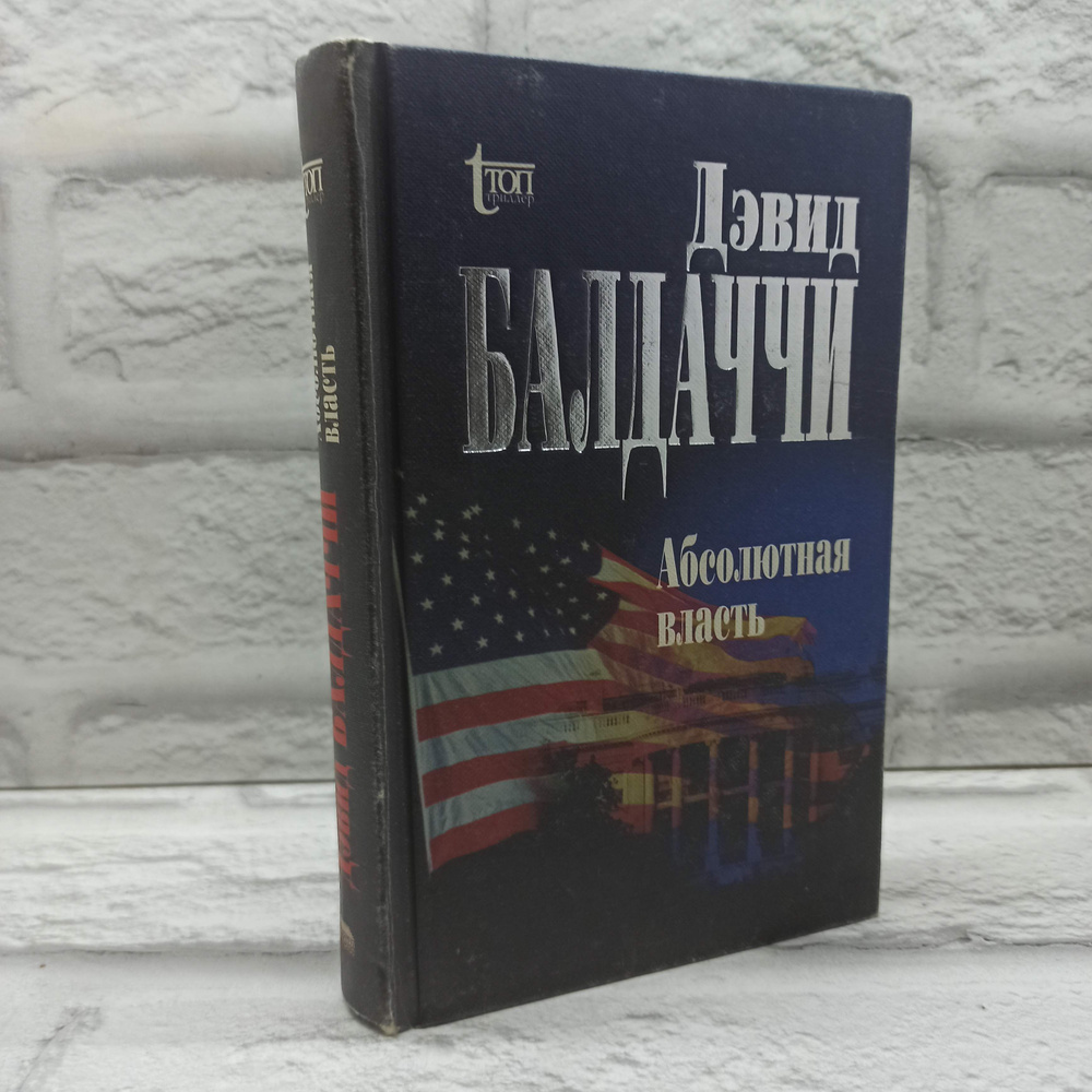 Абсолютная власть | Балдаччи Дэвид #1