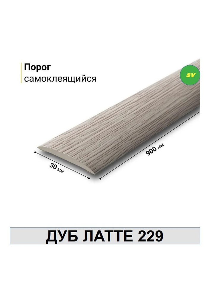 Порог самоклеящийся из пластика ИЗИ 229 ДУБ ЛАТТЕ 30 х 900 мм  #1