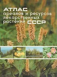 Атлас ареалов и ресурсов лекарственных растений СССР | Никитина Лариса Петровна  #1