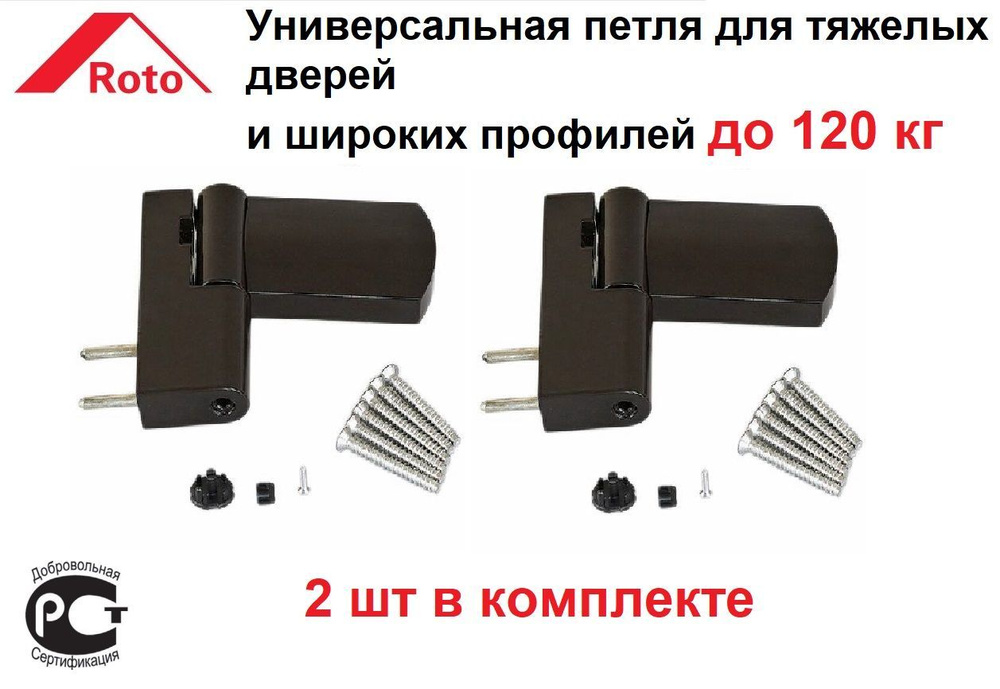 Петля для ПВХ двери, коричневая ROTO Doorline PS27, (17-20.5мм), 120кг RAL8077 (2шт в комп)  #1