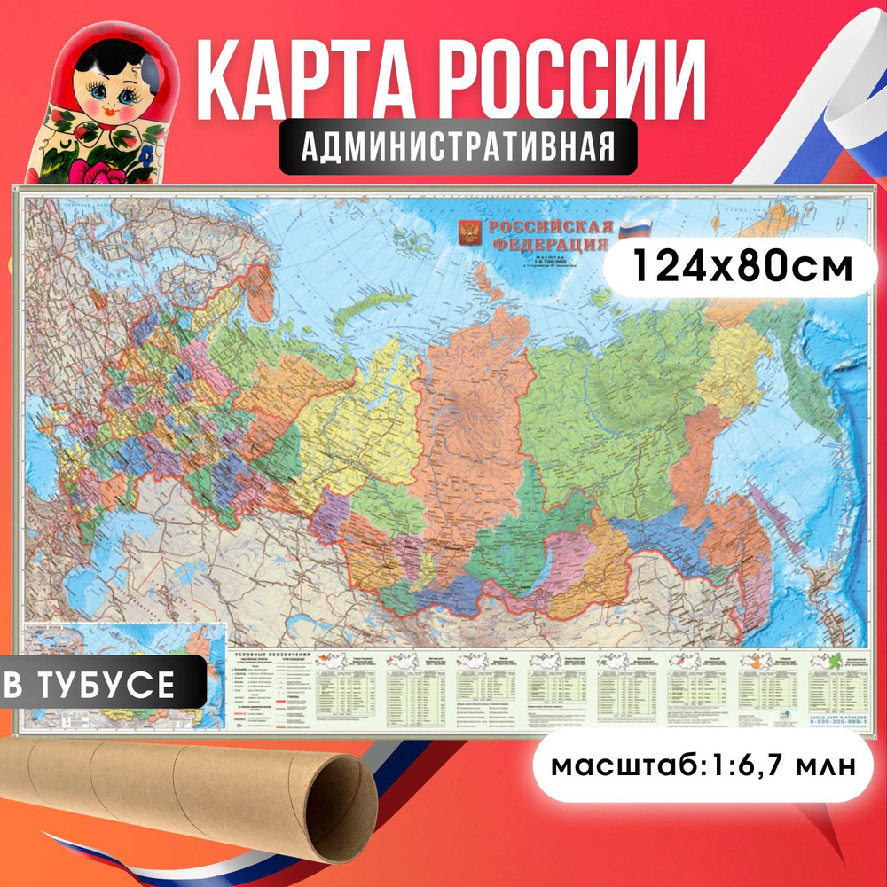 Карта России административная, настенная, ГеоДом, субъекты, р. 124х80см. в тубусе  #1