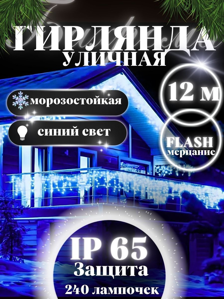 Winter Wizard Электрогирлянда уличная Бахрома Светодиодная 240 ламп, 12 м, питание От сети 220В, 1 шт #1