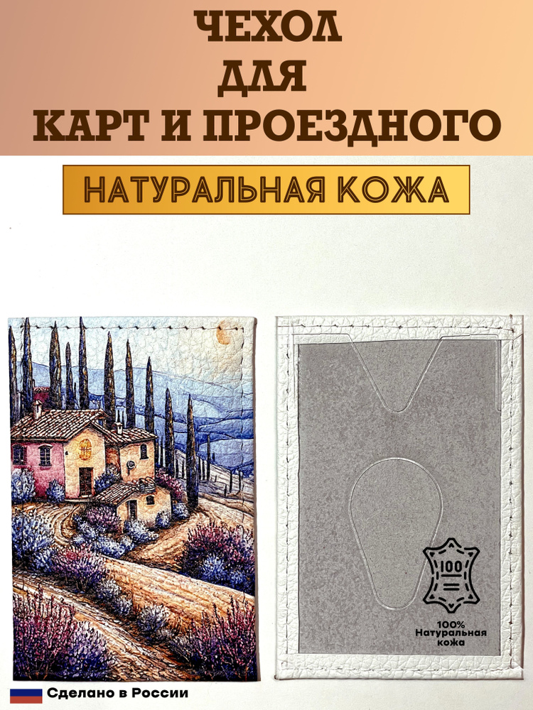 Чехол, картхолдер, обложка, футляр для проездного или карты. Тоскана. Натуральная кожа. Пр-во Россия #1