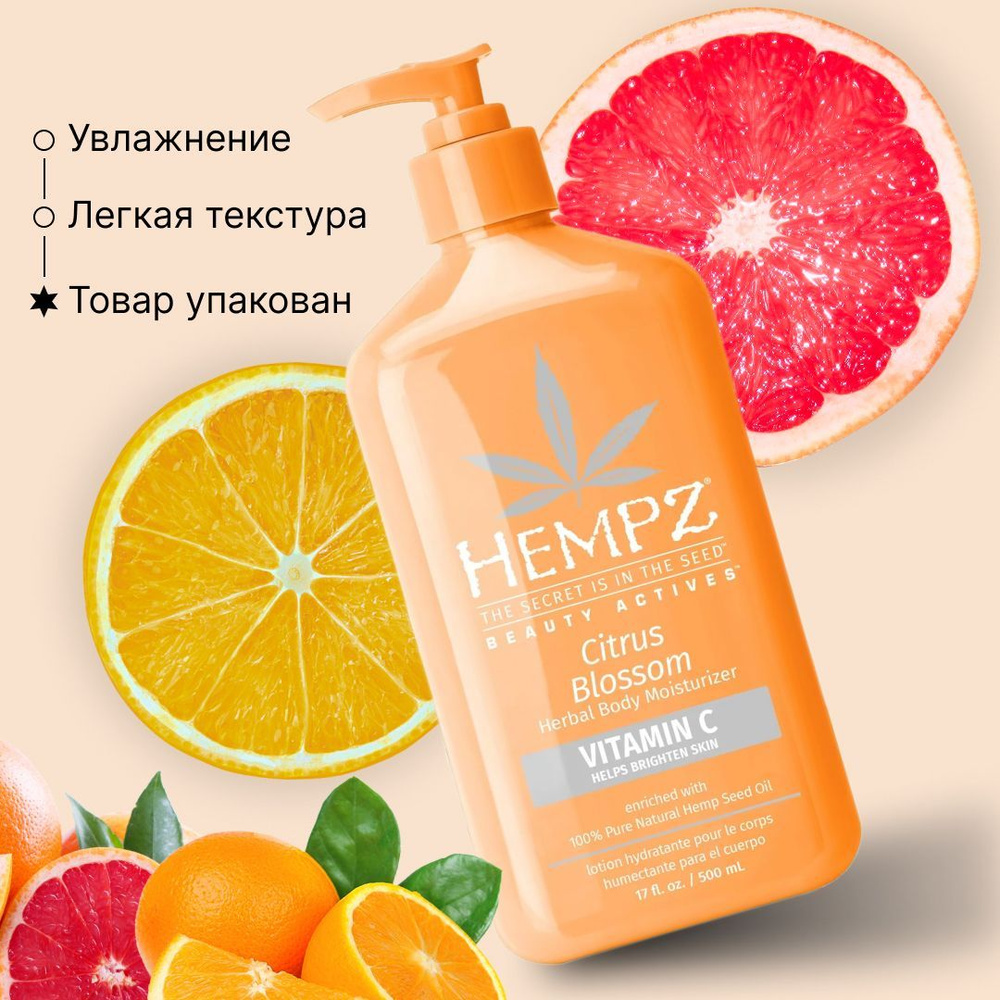 Hempz Молочко для тела с витамином С Цветок лимона 500ml/ HEMPZ Beauty Actives Citrus Blossom Moisturizer #1