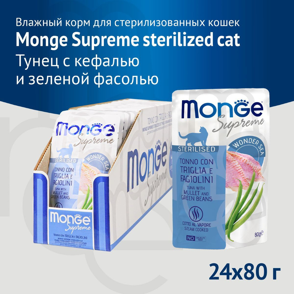 Влажный корм Monge Supreme sterilized cat для стерилизованных кошек с кефалью и зелёной фасолью, паучи #1