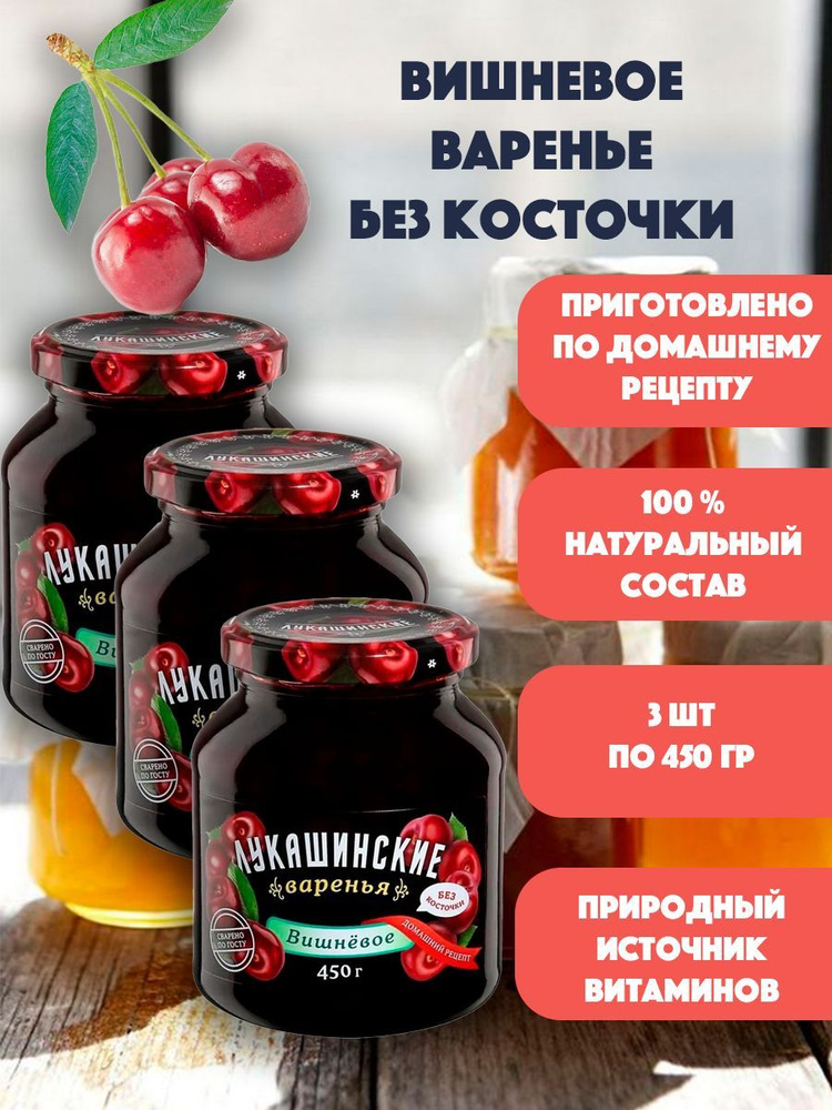 Варенье вишневое без косточки "Лукашинские" 3шт по 450 гр #1