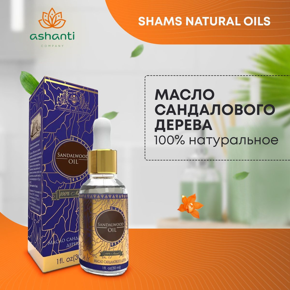 Shams Natural Oils Масло сандалового дерева косметическое 100% натуральное, 30 мл.  #1