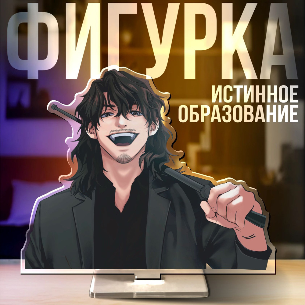 Акриловая фигурка с изображением манги истинное образование  #1