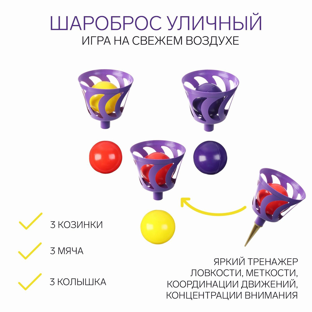 Игра на свежем воздухе "Шароброс уличный": 3 корзинки, 6 мячей  #1