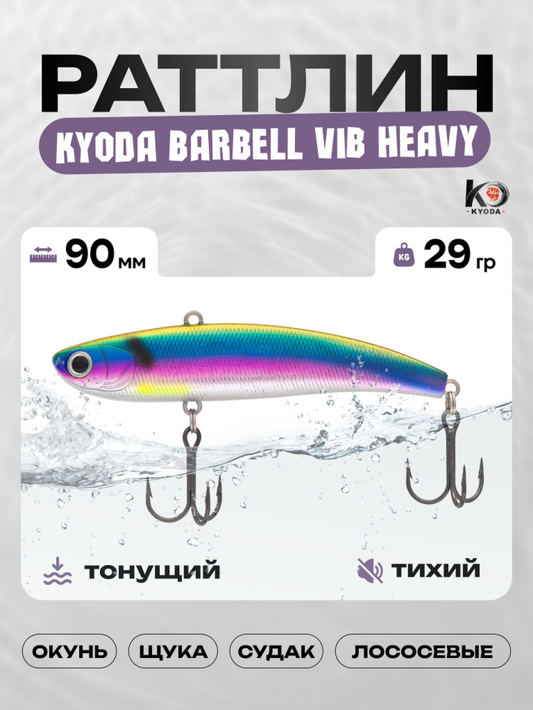 Воблер KYODA BARBELL VIB HEAVY 90, раттлин тихий, 29г, P1038 #1