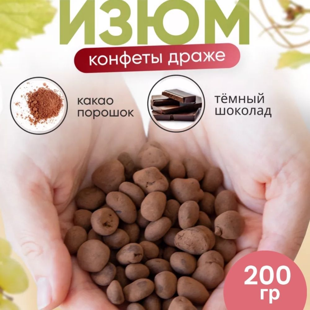 Шоколадный Изюм в какао, 200 г #1