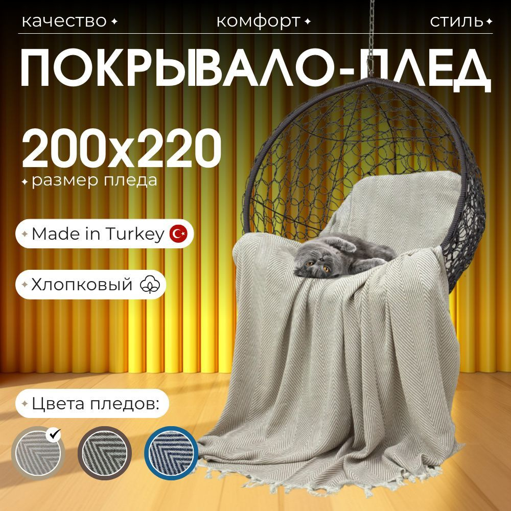 Плед 200x220 на кровать, на диван #1