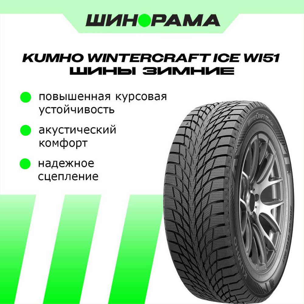 Kumho Wi51 Шины  зимние 205/55  R17 95T Нешипованные #1