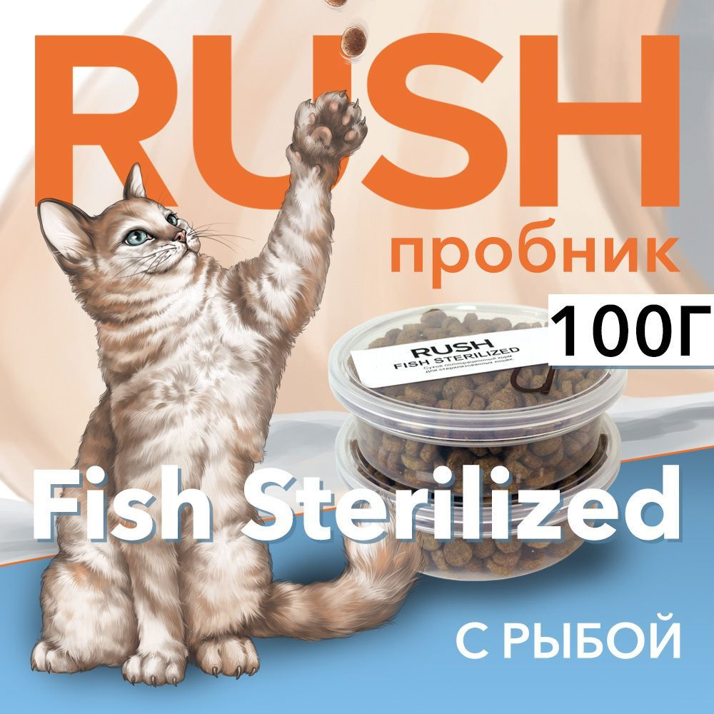 Сухой корм для кошек Раш С рыбой Пробник / Rush Fish Sterilized 100 г  #1