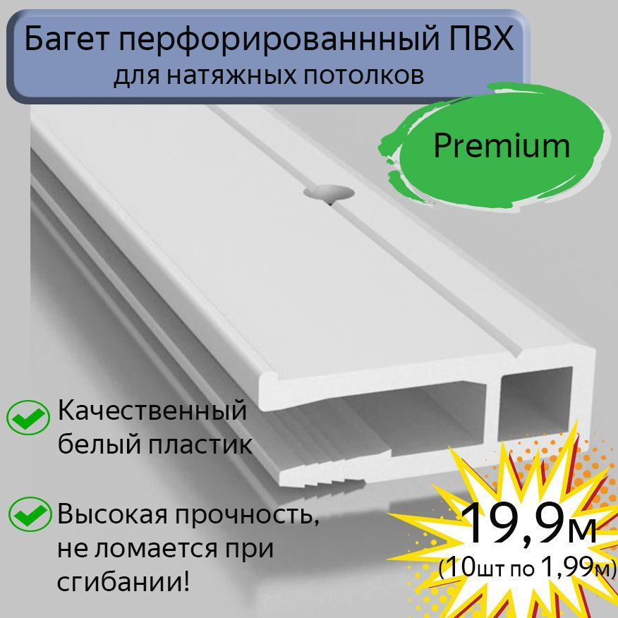 Багет ПВХ перфорированный/профиль ПВХ для натяжного потолка, 19,9м(10шт*1,99м)  #1