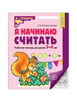 Я начинаю считать Рабочая тетрадь 3-4 лет Ч/Б Е. В. Колесникова | Колесникова Е. В.  #1