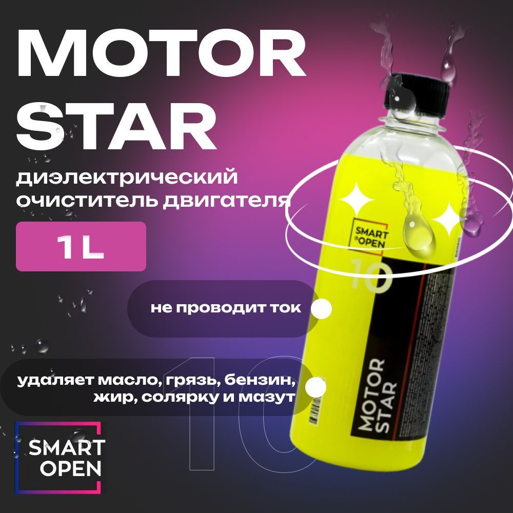 MOTORSTAR Диэлектрический состав для мойки двигателя SMART OPEN, 1л  #1