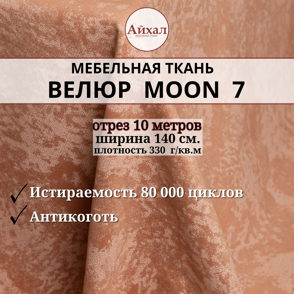 Ткань мебельная обивочная Велюр для мебели. Отрез 10 метров. Moon 07  #1