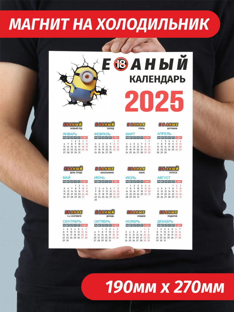 Календарь 2025 на магните прикол на холодильник #1