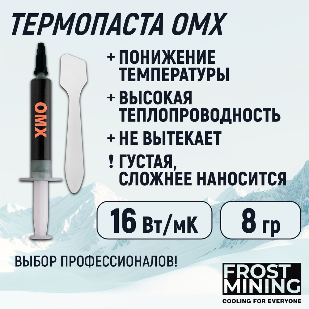 Термопаста 16Вт Frost mining Overclock maximum X-treme (OMX-8g) #1