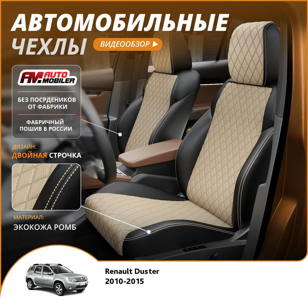 Чехлы на сиденья Renault Duster 2010-2015 Черный Бежевый #1