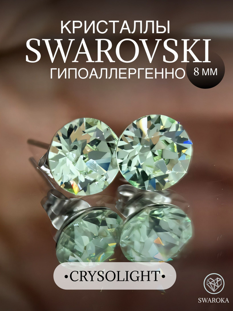 Серьги бижутерия ,пусеты, гвоздики сваровски swarovski SWAROKA #1