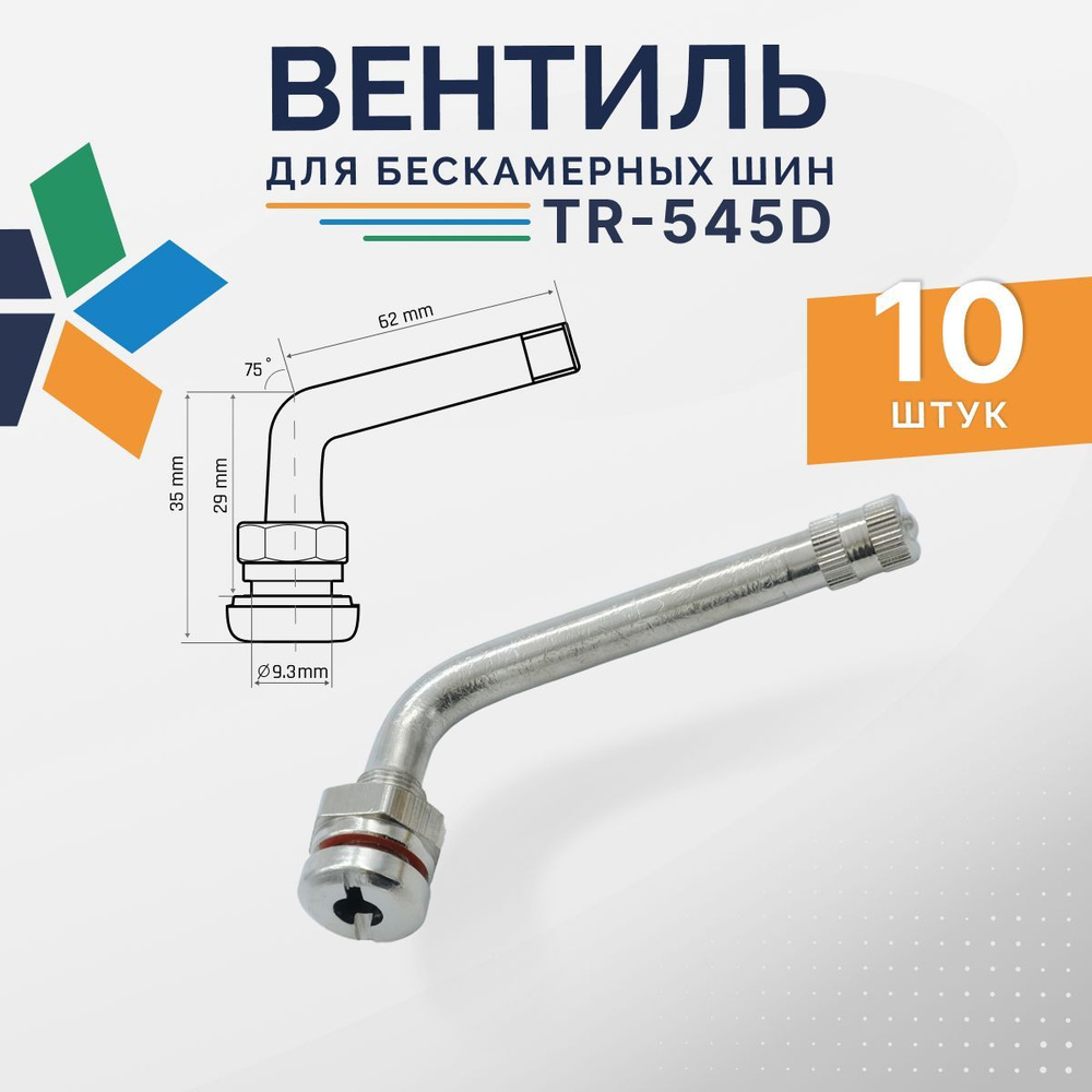 Вентиль для бескамерных шин грузовой TR-545D 10 шт. #1