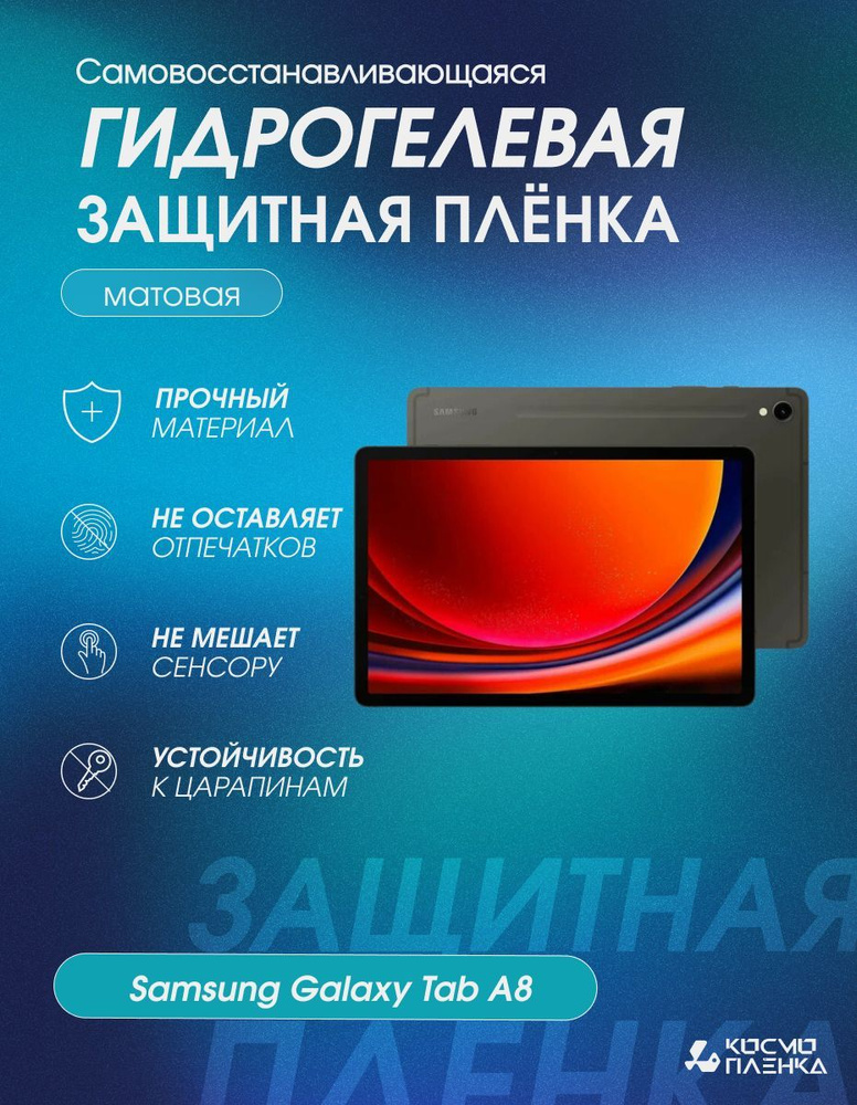 Гидрогелевая защитная пленка на планшетSamsung Galaxy Tab A8, матовая  #1