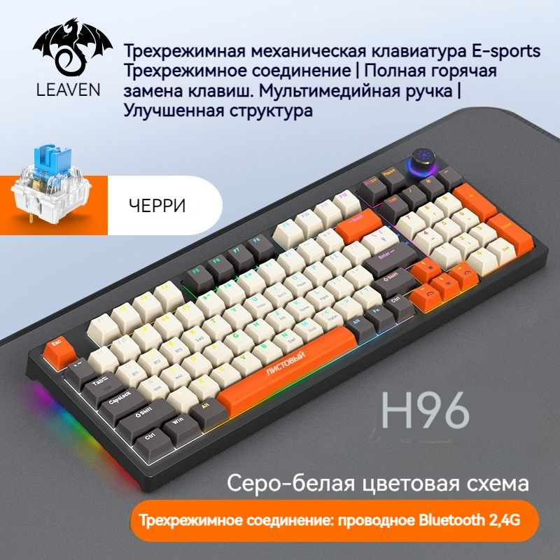 Leaven Игровая клавиатура беспроводная Leave Игровая клавиатура H96, подсветка, три способа подключения, #1