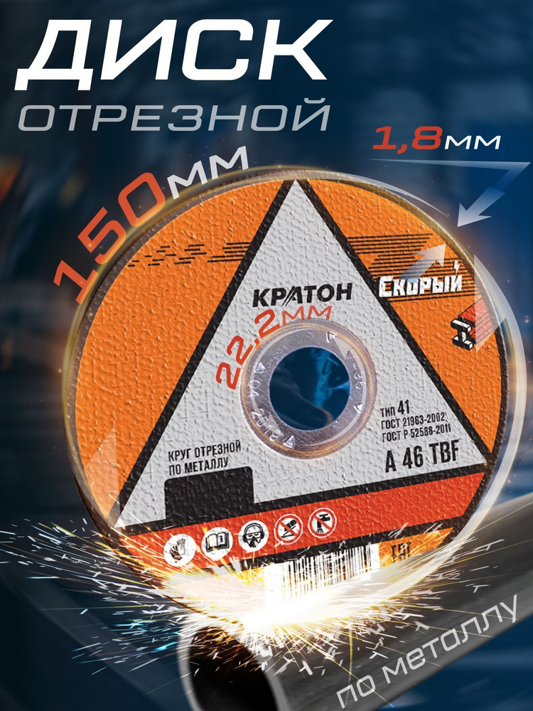 Круг отрезной по металлу Кратон "Скорый" 150х1,8х22,2 мм (5шт)  #1