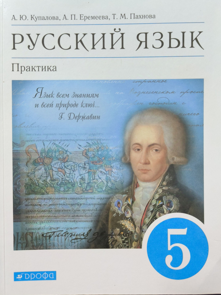 Купалова А. Ю. Русский язык. Практика. 5 кл. Учебние | Купалова Александра Юльевна  #1