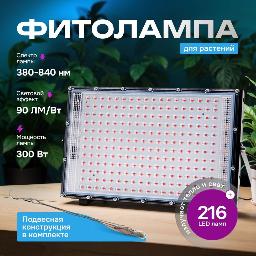 Фитолампа для растений / рассады / микрозелени Florel подвесная 300 Вт 216 LED  #1