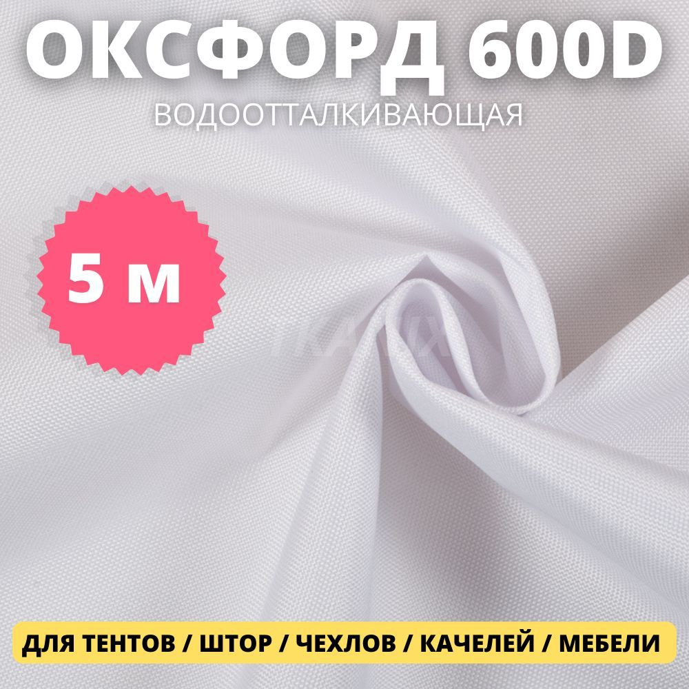 Ткань Оксфорд 600D уличная Tkanix 5х1,5 м, цвет Белый #1