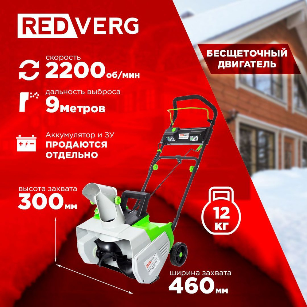 Снегоуборщик аккумуляторный бесщеточный RedVerg RD-SB36-460BL/U без АКБ и ЗУ  #1