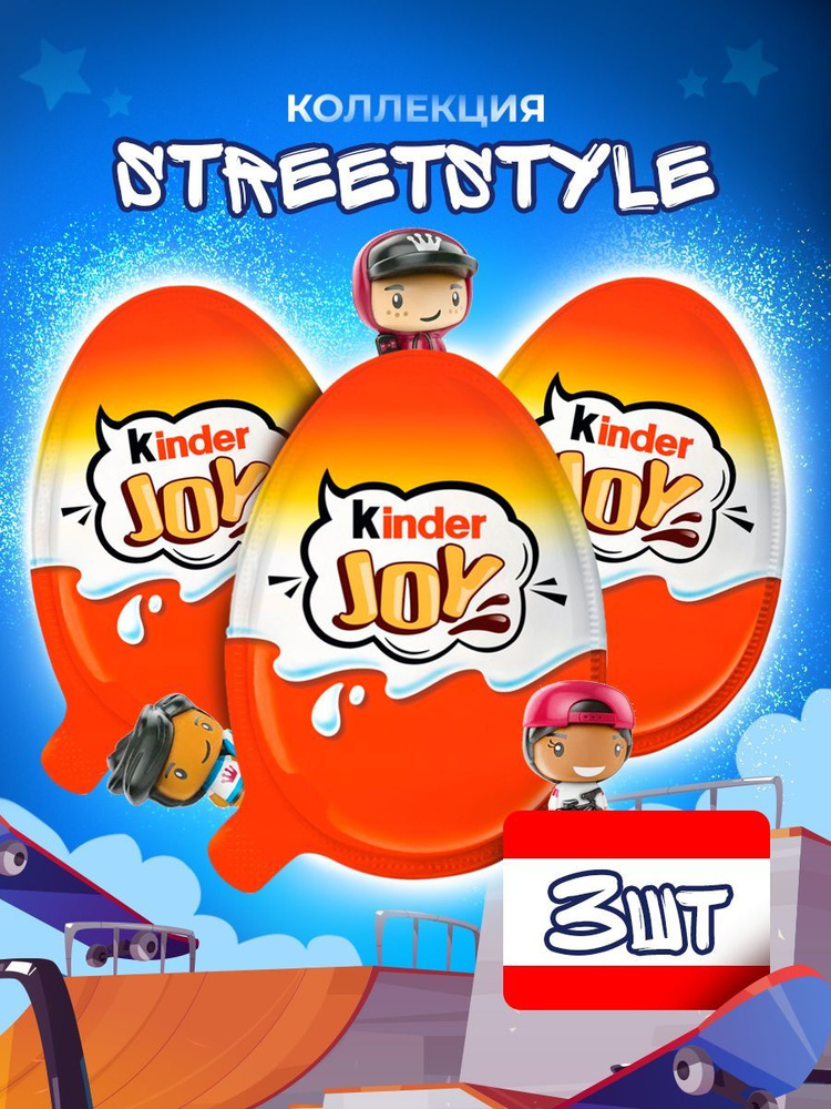 Шоколадное яйцо Kinder Joy STREET STYLE, 3 шт #1