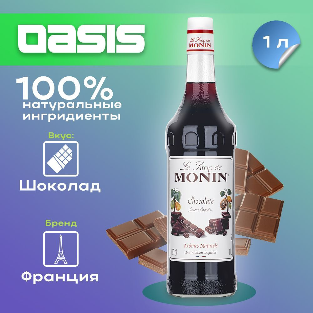 Сироп Monin Шоколад, 1 л #1