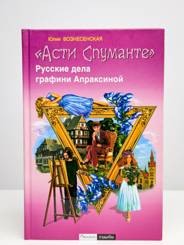 "Асти Спуманте". Русские дела графини Апраксиной | Вознесенская Юлия Николаевна  #1