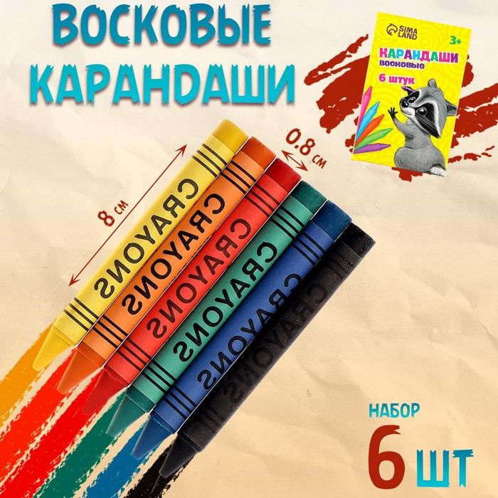 Восковые карандаши, набор 6 цветов, высота 1 шт - 8 см, диаметр 0,8 см  #1