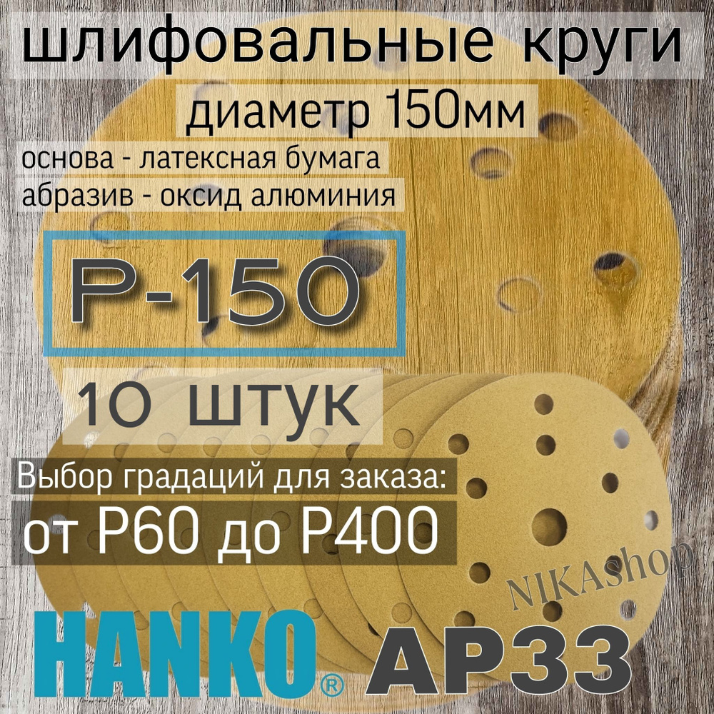 Круг шлифовальный на липучке; 150мм; Р150 - 10 штук. #1