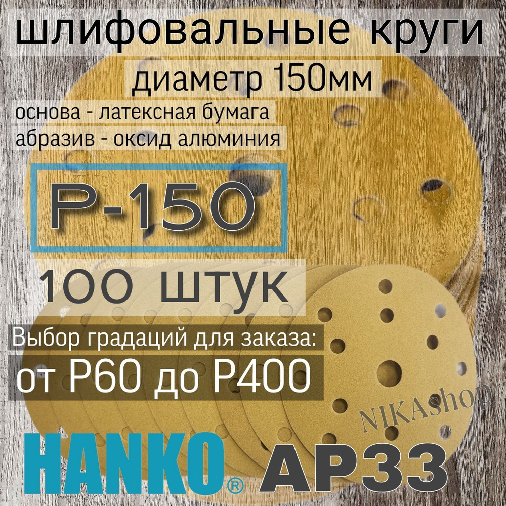 Круг шлифовальный на липучке; 150мм; Р150 - 100 штук. #1