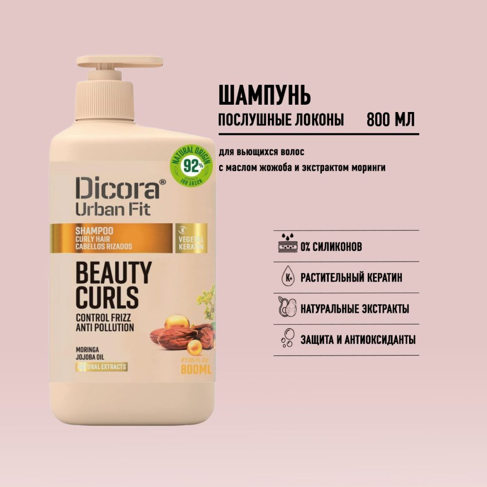 Dicora Urban Fit шампунь для вьющихся волос с маслом жожоба и экстрактом моринги (послушные локоны), #1