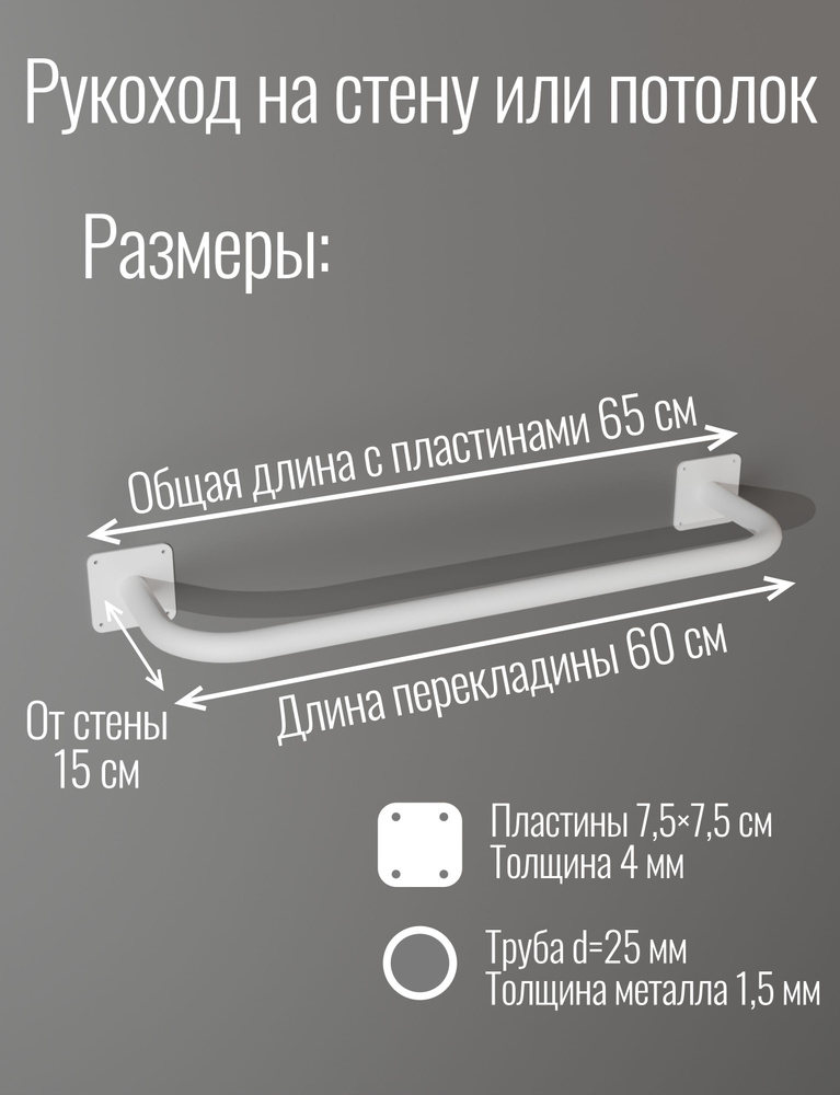 Рукоход 60 см (1 шт в комплекте) на стену или потолок стальной сварной белый  #1