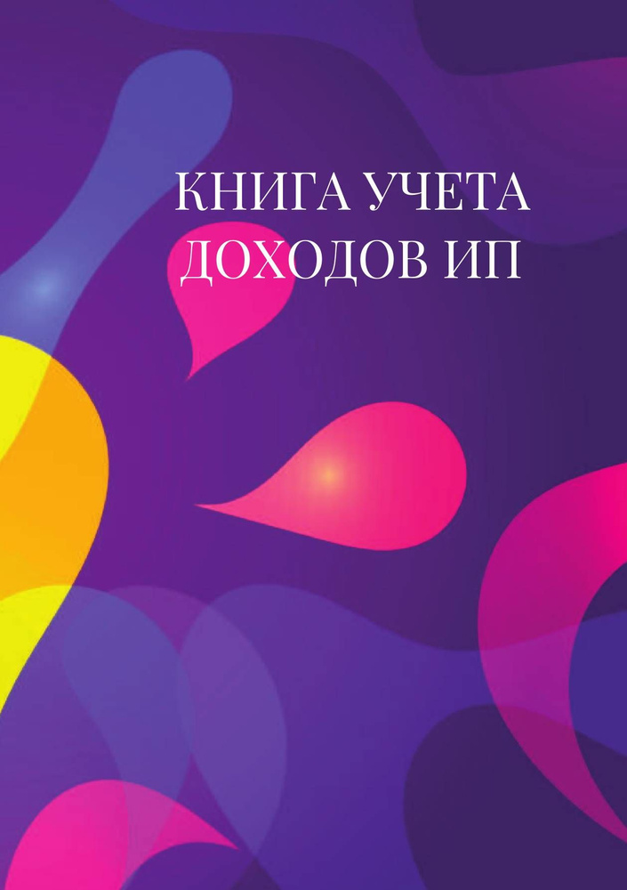 Книга учета доходов для ИП на патенте #1