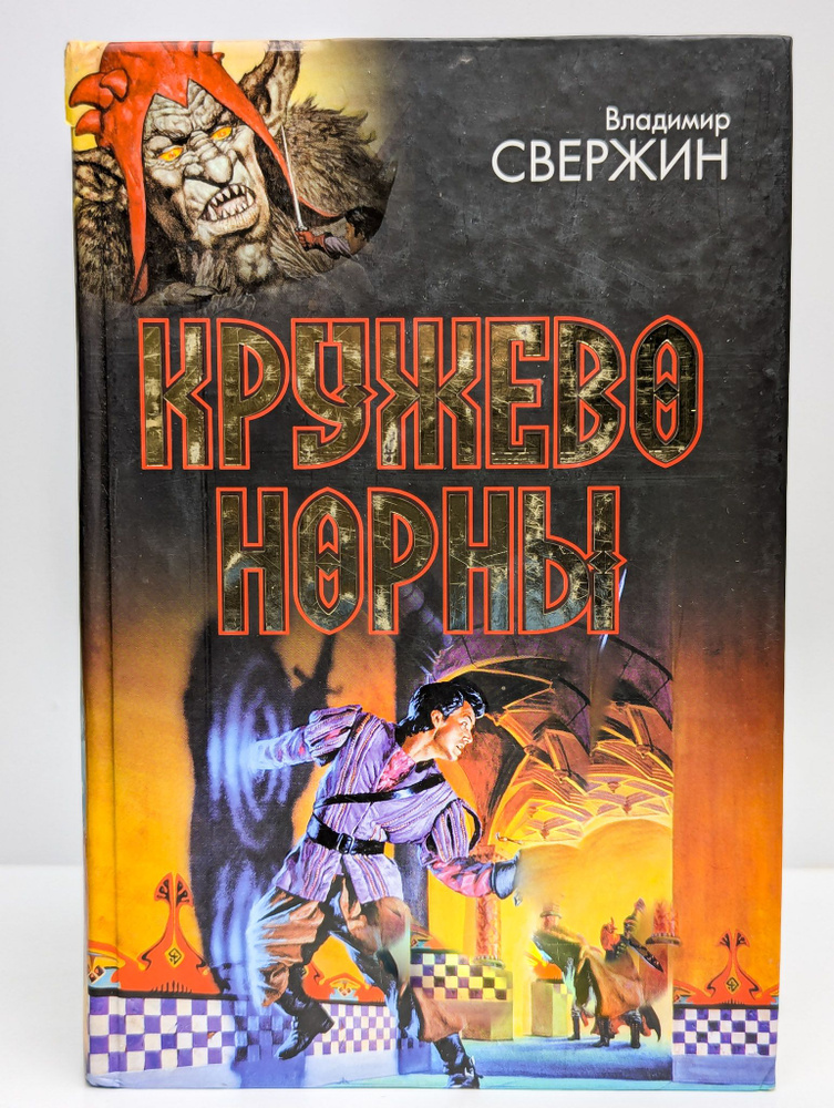 Кружево Норны. Сборник | Свержин Владимир Игоревич #1