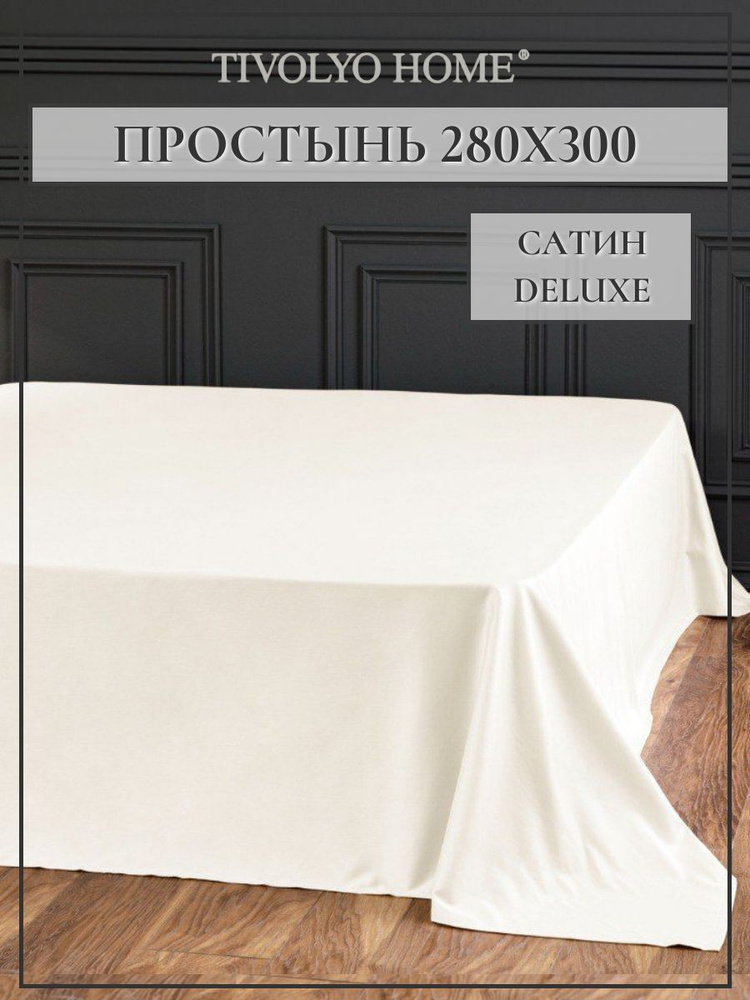 Tivolyo home Простыня стандартная tivolyo home, Сатин люкс, 280x300 см #1