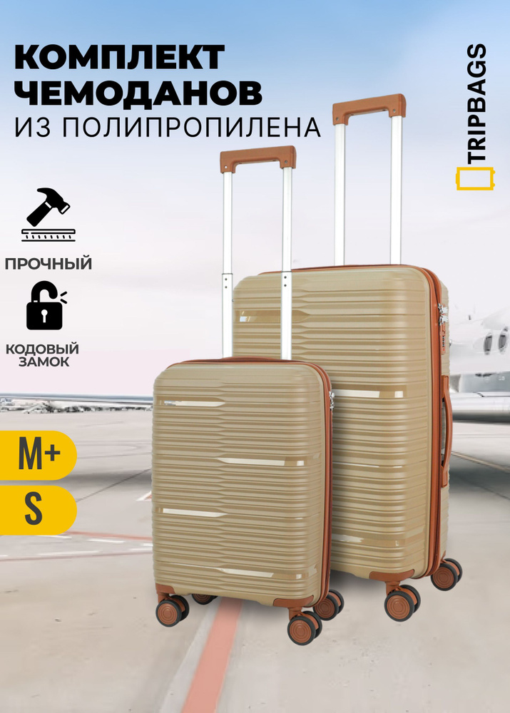 Комплект чемоданов Tripbags из полипропилена (Beam) на 4-х колесах с кодовым замком песочный с коричневым, #1